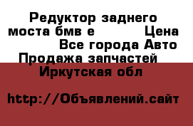 Редуктор заднего моста бмв е34, 2.0 › Цена ­ 3 500 - Все города Авто » Продажа запчастей   . Иркутская обл.